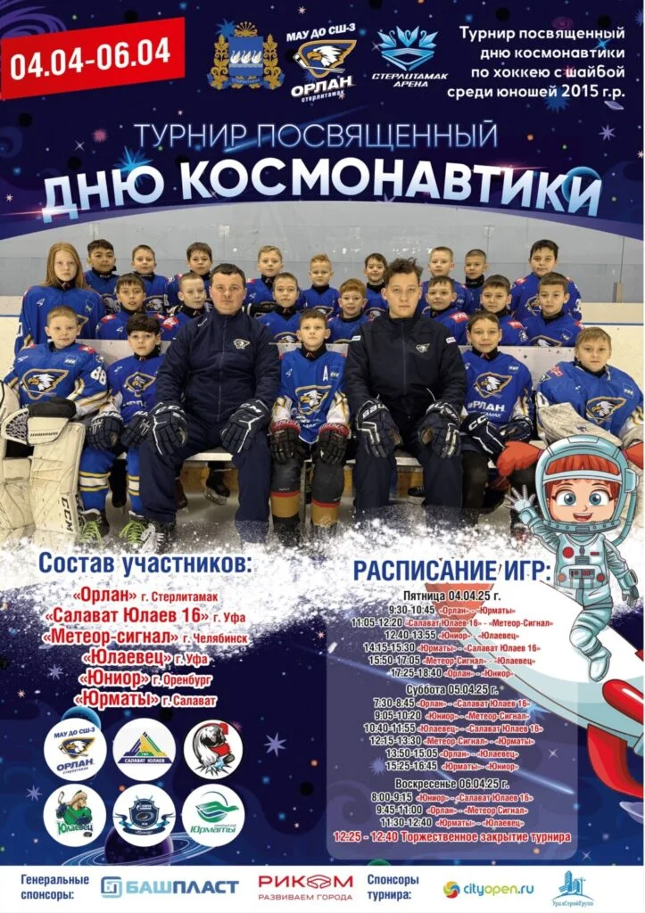 Турнир, посвященный Дню космонавтики