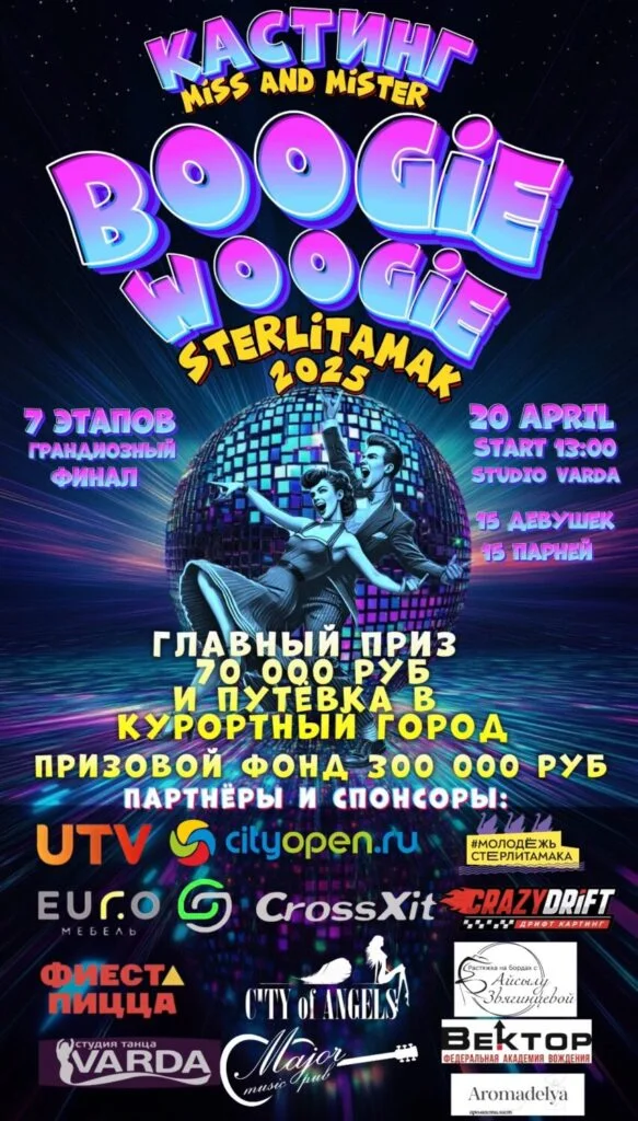 В Стерлитамаке пройдет кастинг на проект «MISS & MISTER BOOGIE WOOGIE 2025»