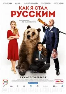 Х/ф Как я стал русским (16+)