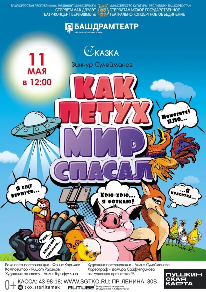 Как Петух мир спасал (0+)