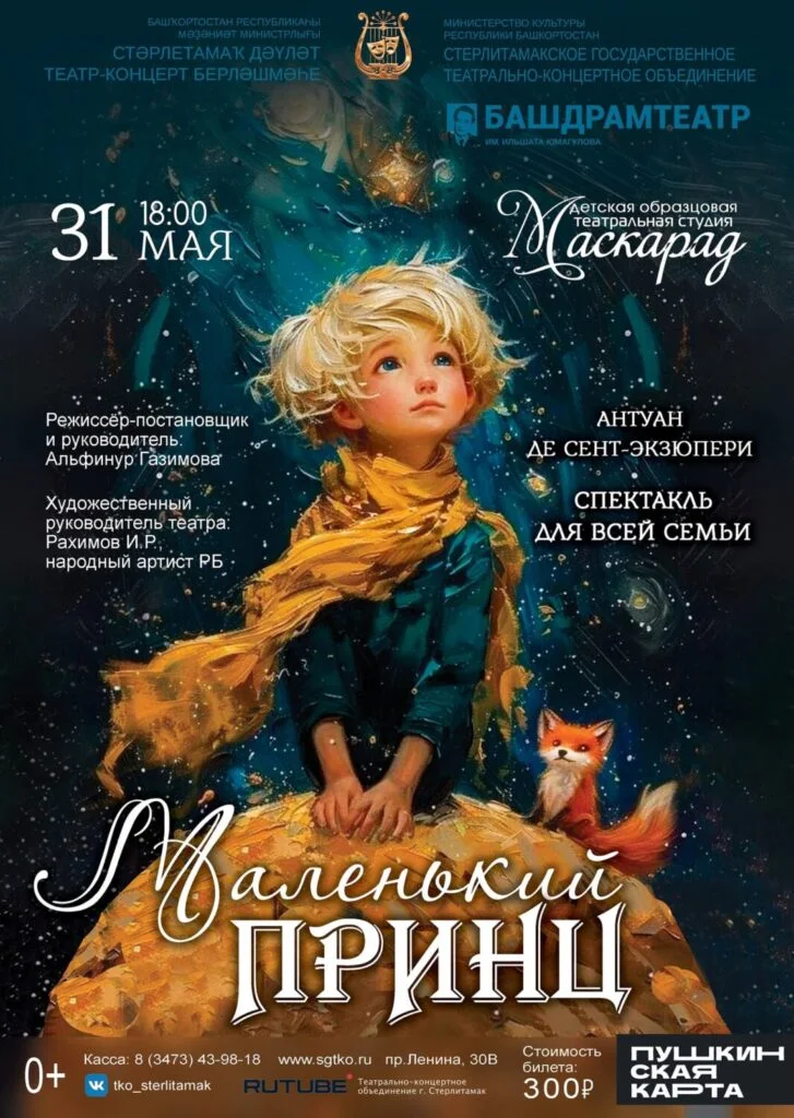 Маленький принц (0+)