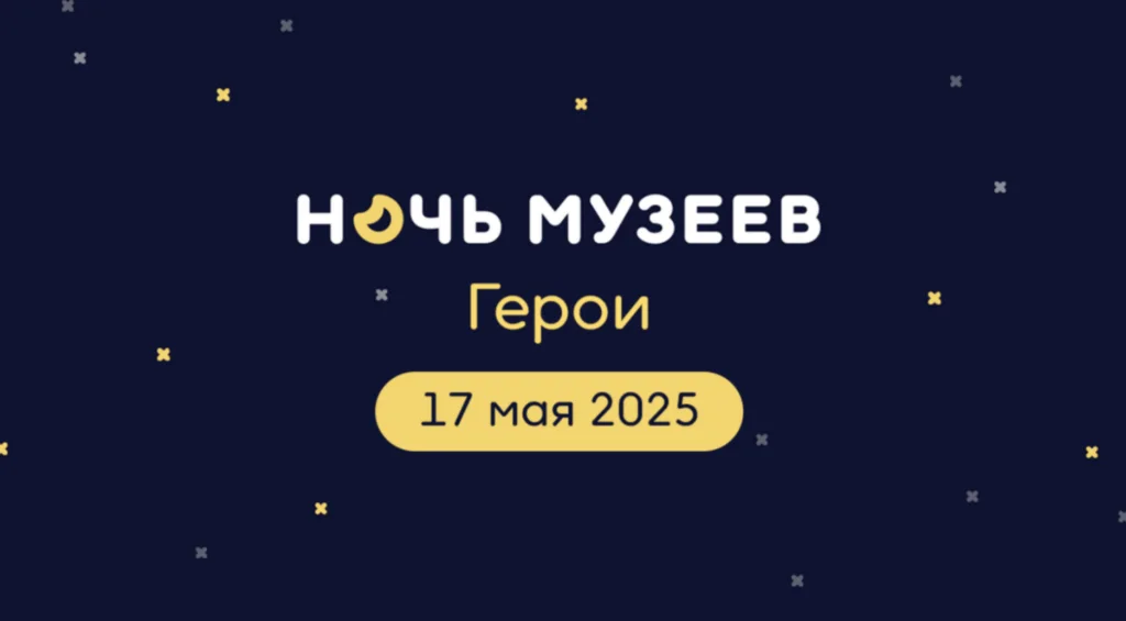 «Ночь музеев-2025» в Стерлитамаке: расписание активностей