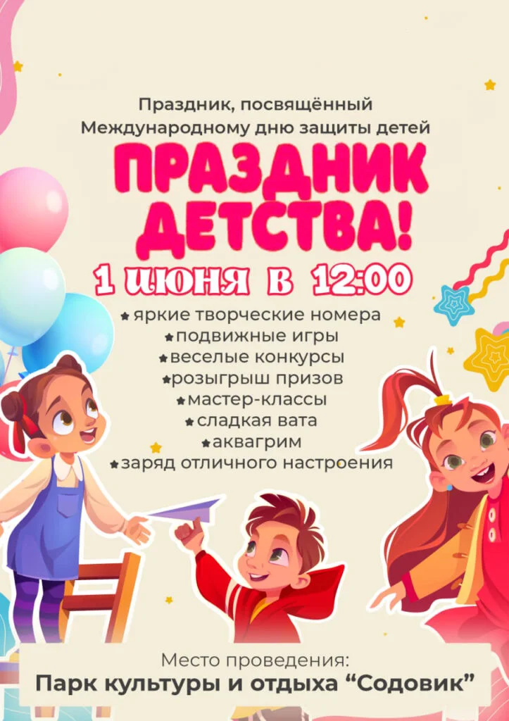 Праздник детства