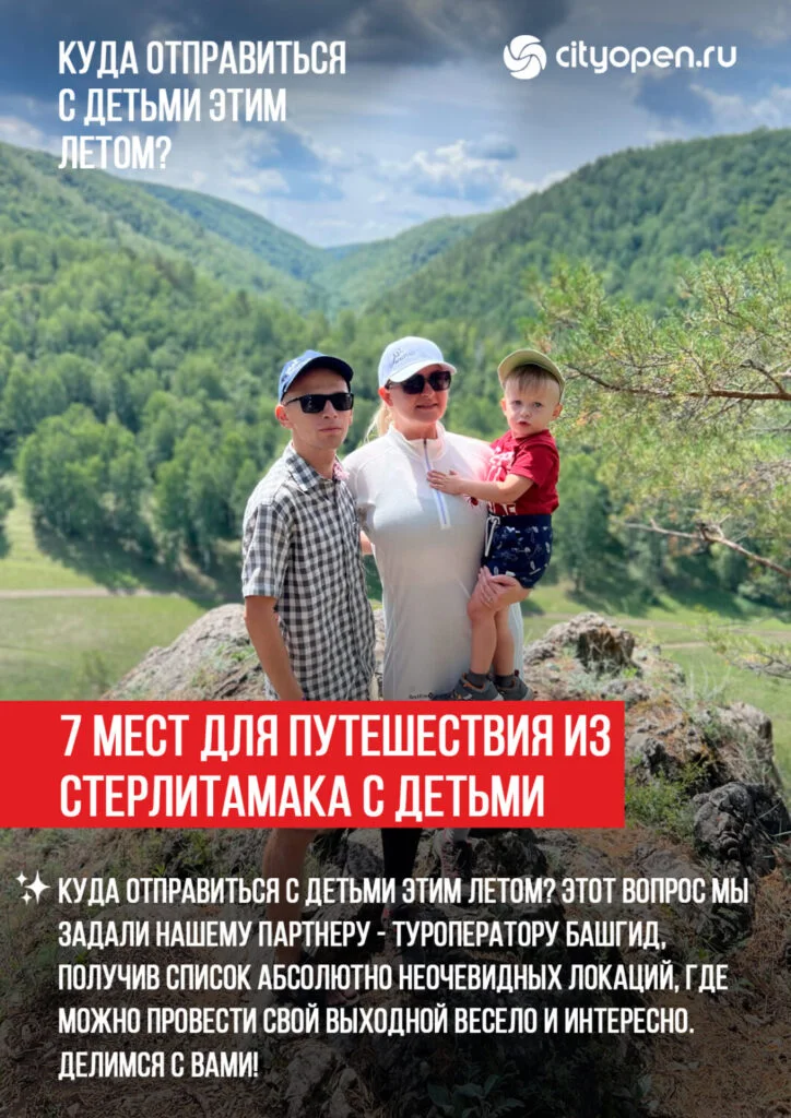 7 мест для путешествия из Стерлитамака с детьми