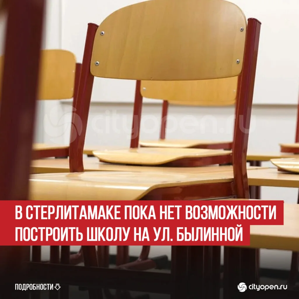 В Стерлитамаке пока нет возможности построить школу на ул. Былинной