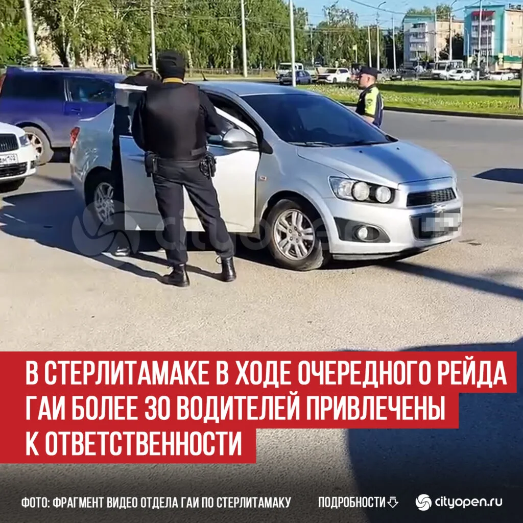 В Стерлитамаке в ходе очередного рейда ГАИ более 30 водителей привлечены к ответственности
