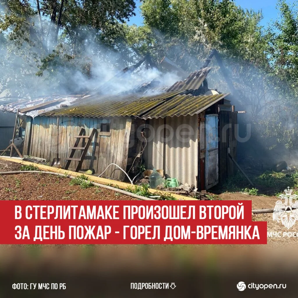 В Стерлитамаке произошел второй за день пожар — горел дом-времянка