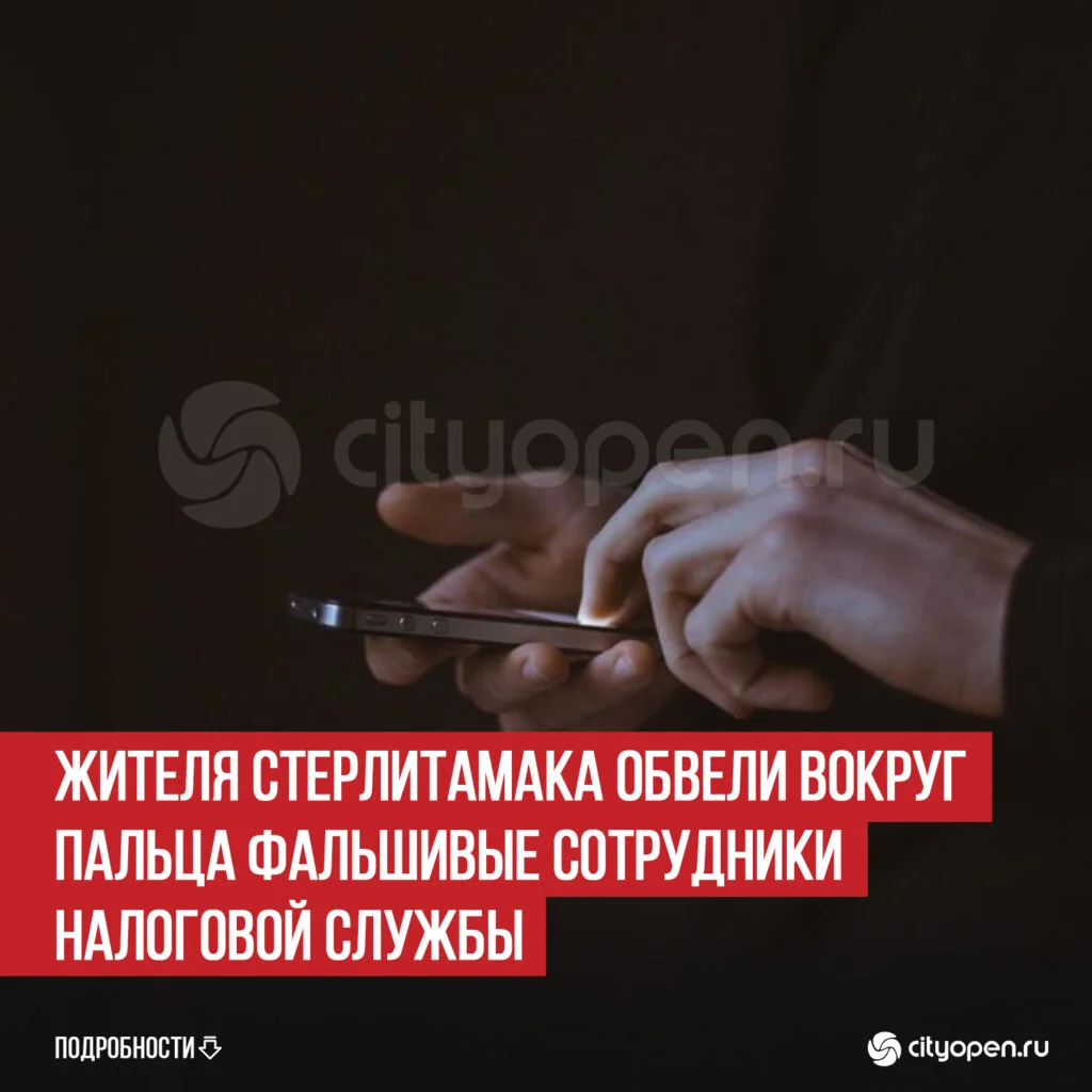 Жителя Стерлитамака обвели вокруг пальца фальшивые сотрудники налоговой службы