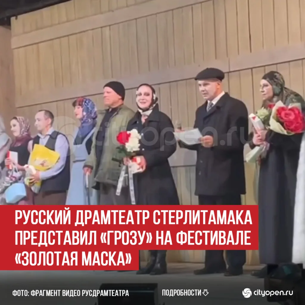 Русский драмтеатр Стерлитамака представил «Грозу» на фестивале «Золотая маска»