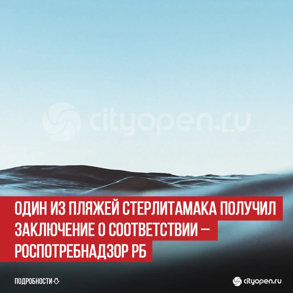 Один из пляжей Стерлитамака получил заключение о соответствии – Роспотребнадзор РБ