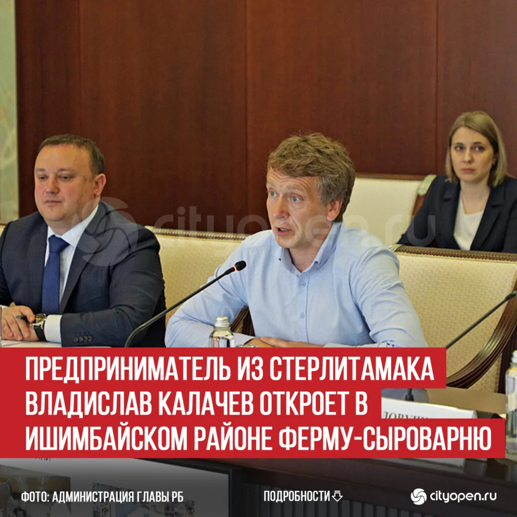 Предприниматель из Стерлитамака Владислав Калачев откроет в Ишимбайском районе ферму-сыроварню