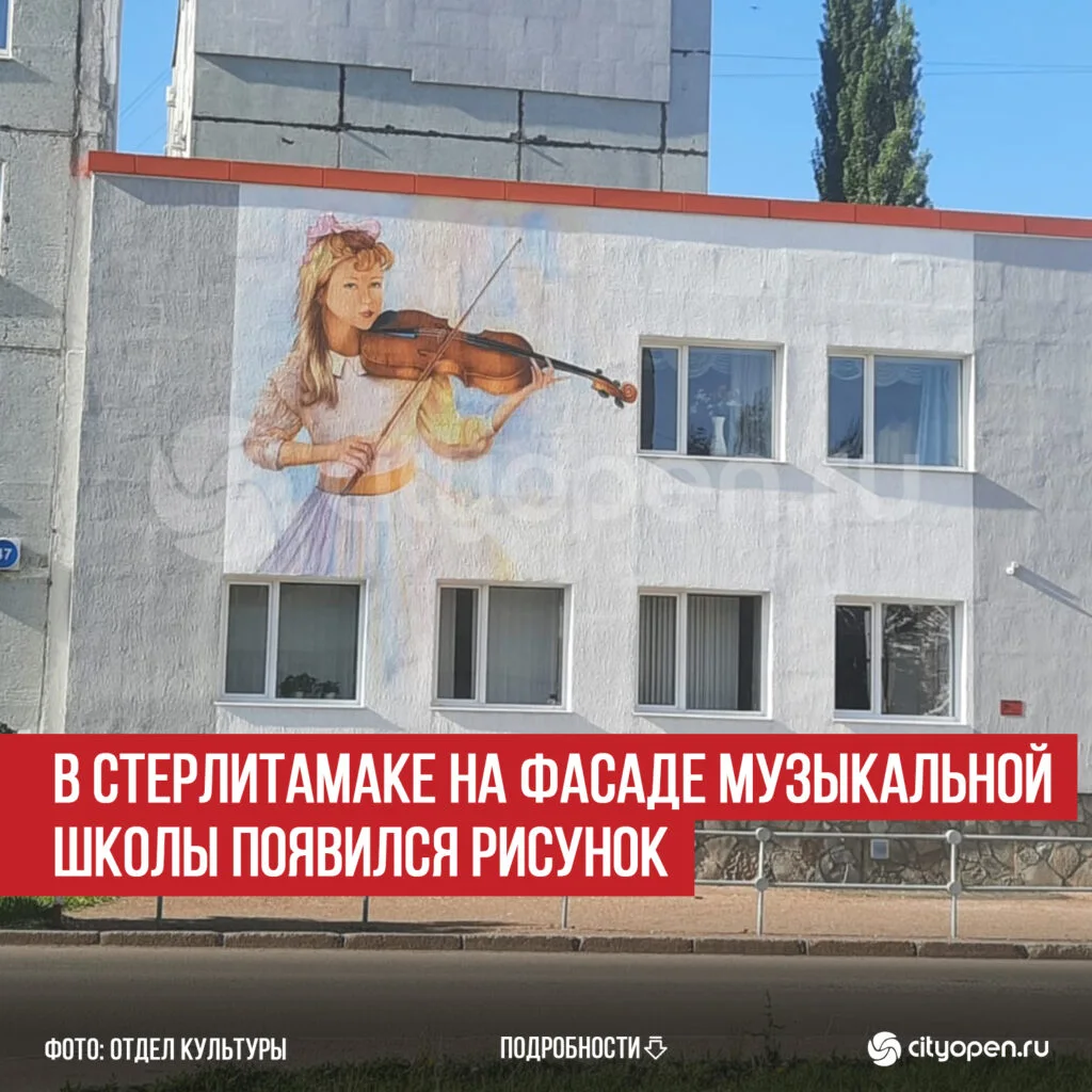 В Стерлитамаке на фасаде музыкальной школы появился рисунок