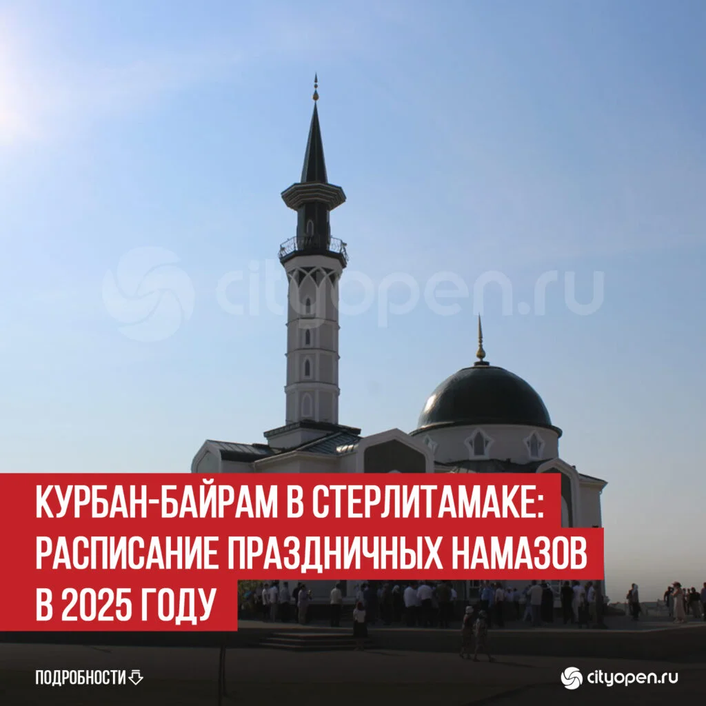 Курбан-байрам в Стерлитамаке: расписание праздничных намазов в 2025 году