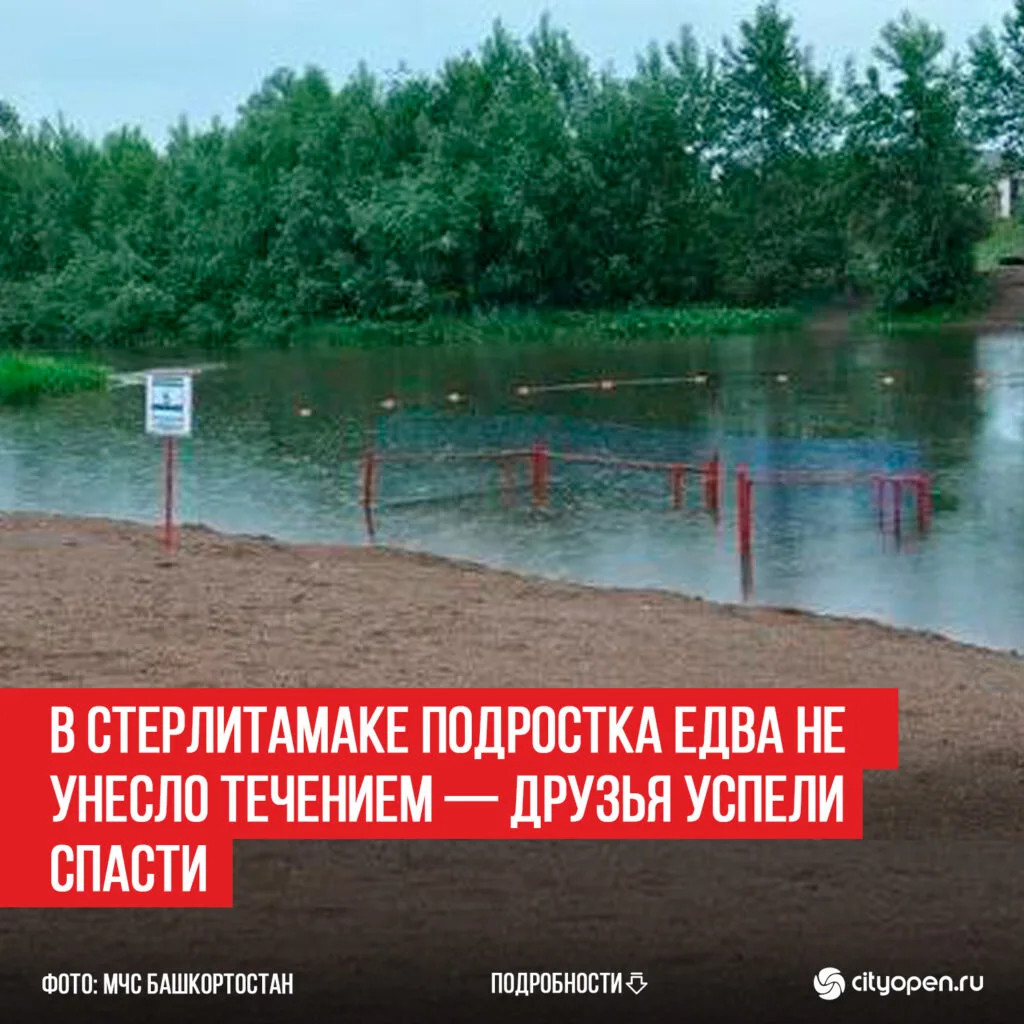 В Стерлитамаке подростка едва не унесло течением — друзья успели спасти
