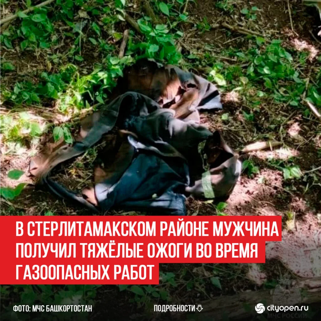В Стерлитамакском районе мужчина получил тяжёлые ожоги во время газоопасных работ