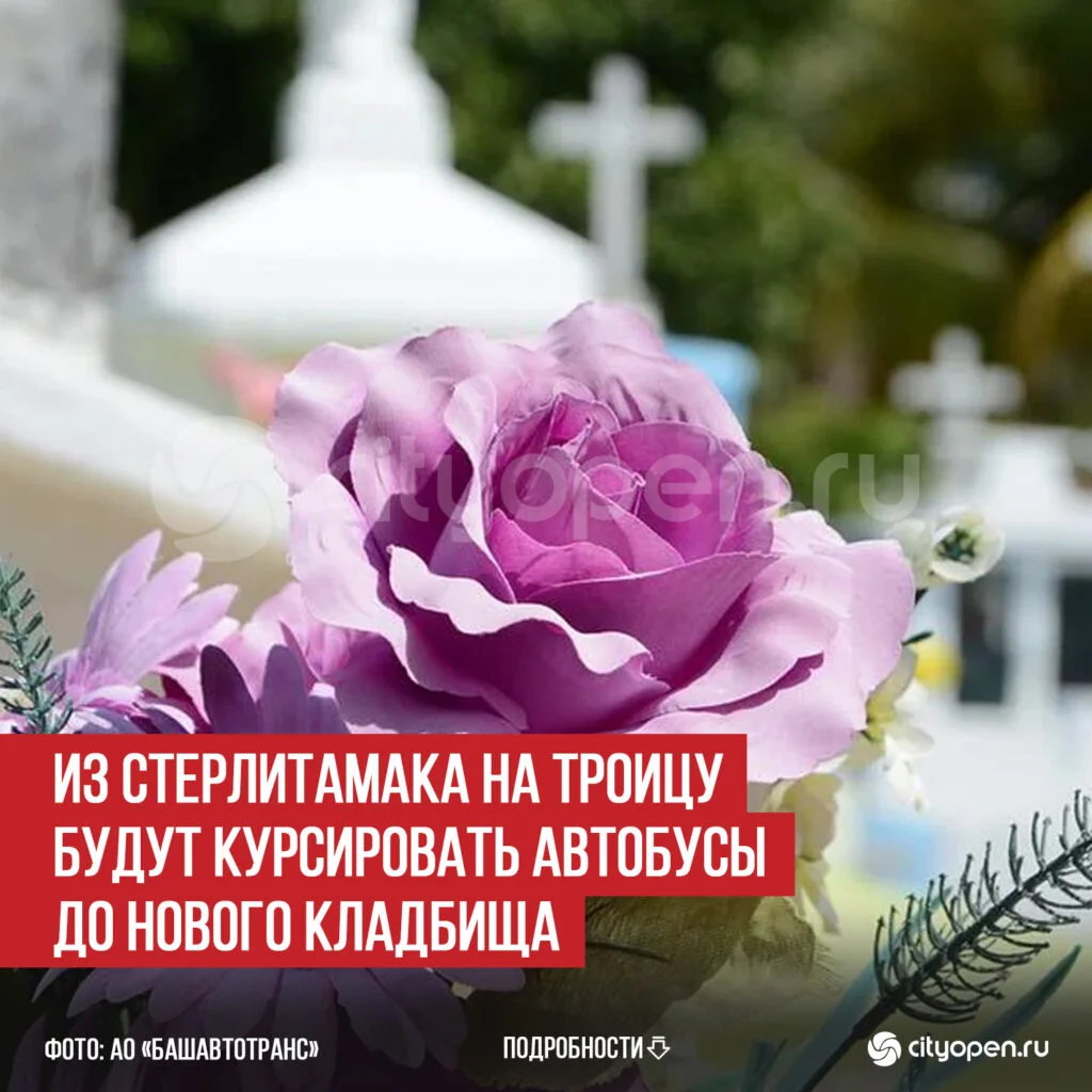 Из Стерлитамака на Троицу будут курсировать автобусы до Нового кладбища