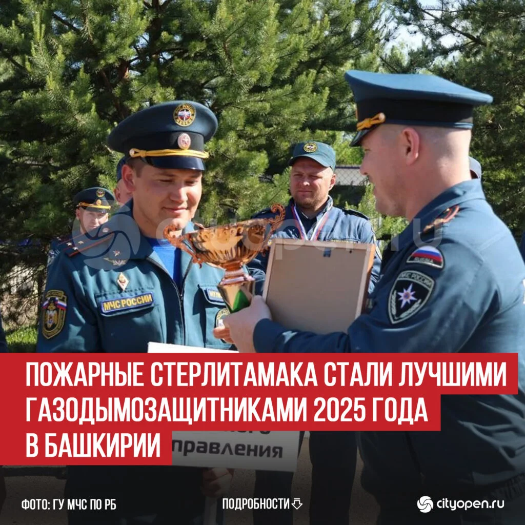 Пожарные Стерлитамака стали лучшими газодымозащитниками 2025 года в Башкирии
