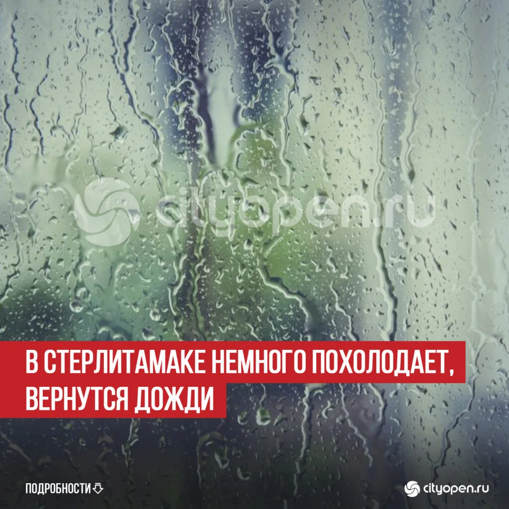 В Стерлитамаке немного похолодает, вернутся дожди