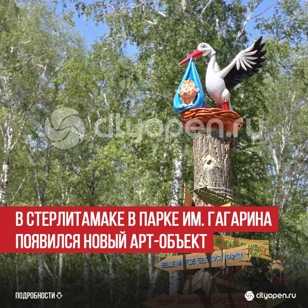 В Стерлитамаке в парке им. Гагарина появился новый арт-объект
