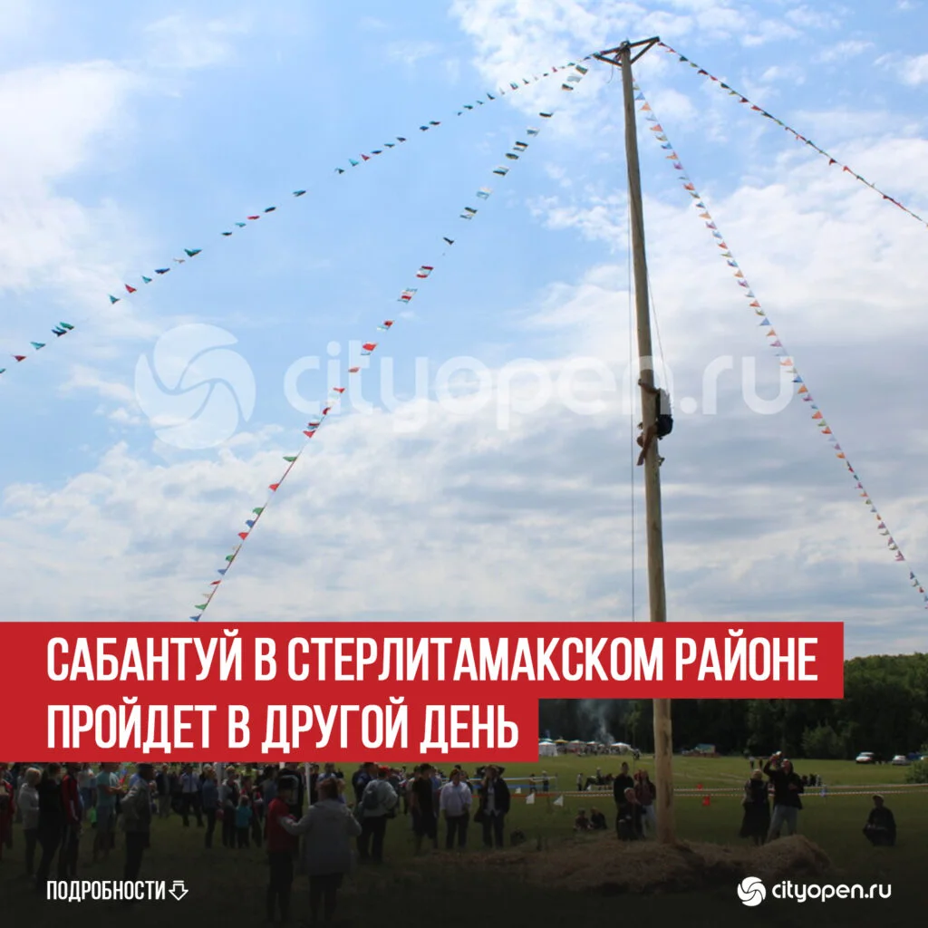 Сабантуй в Стерлитамакском районе пройдет в другой день