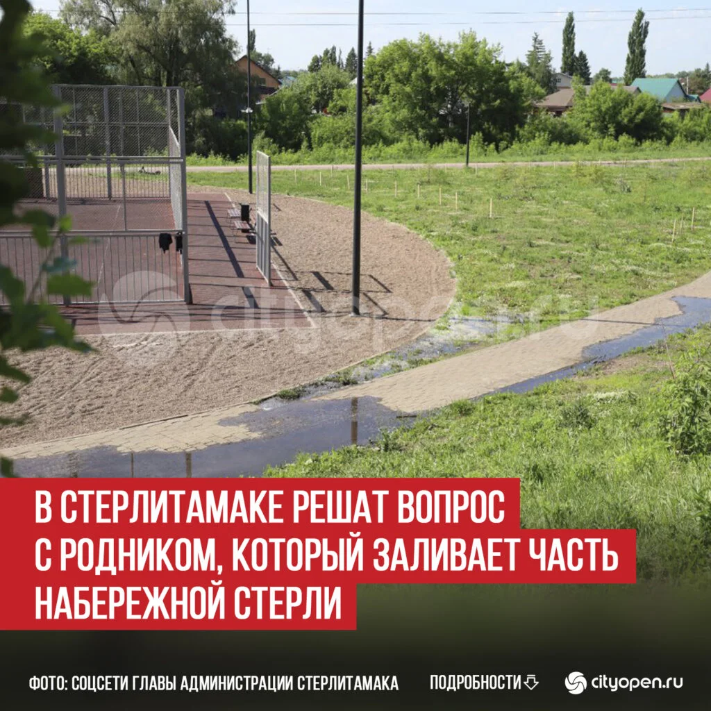 В Стерлитамаке решат вопрос с родником, который заливает часть набережной Стерли