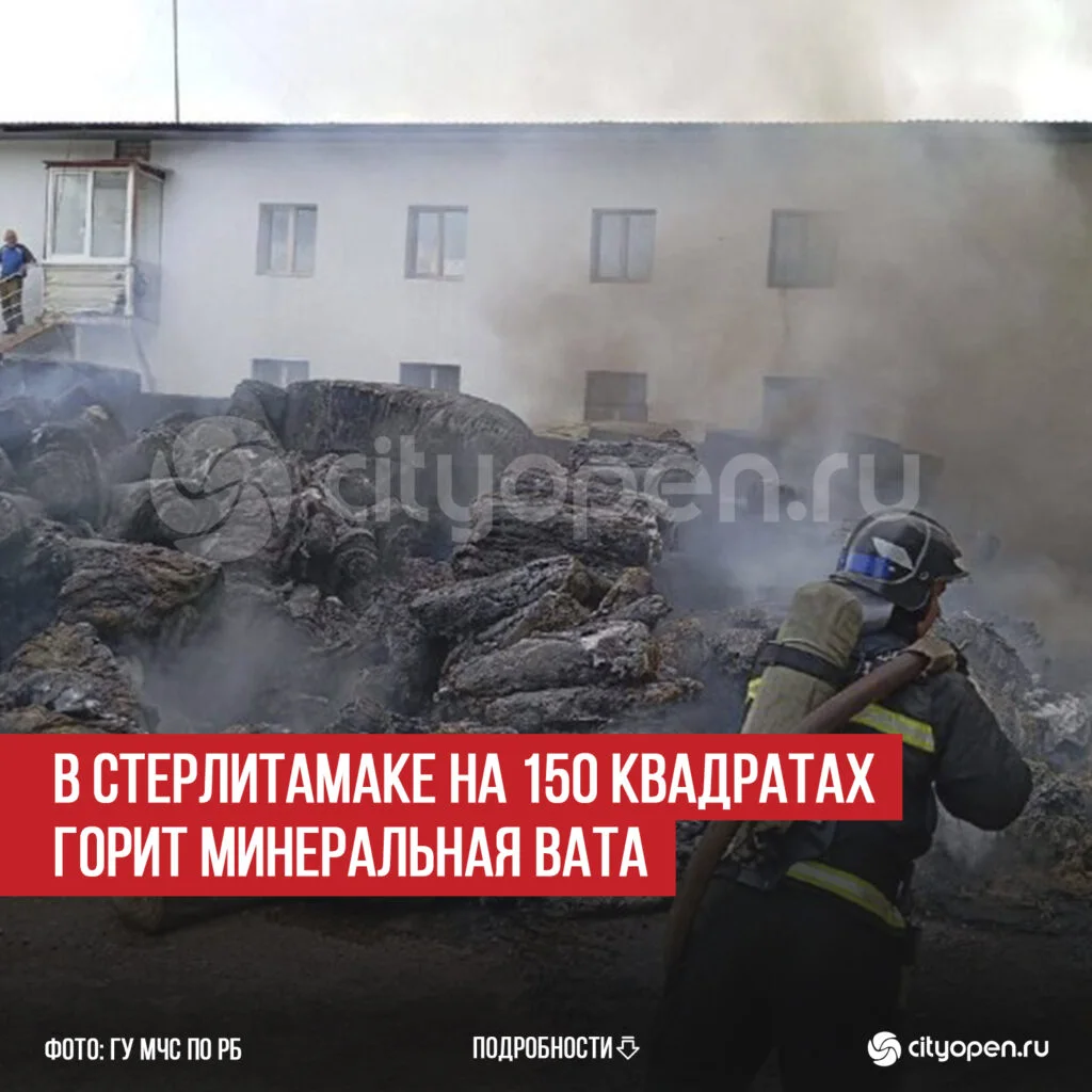 В Стерлитамаке на 150 квадратах горит минеральная вата