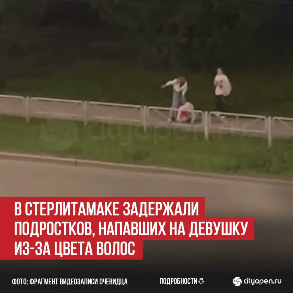 В Стерлитамаке задержали подростков, напавших на девушку из-за цвета волос