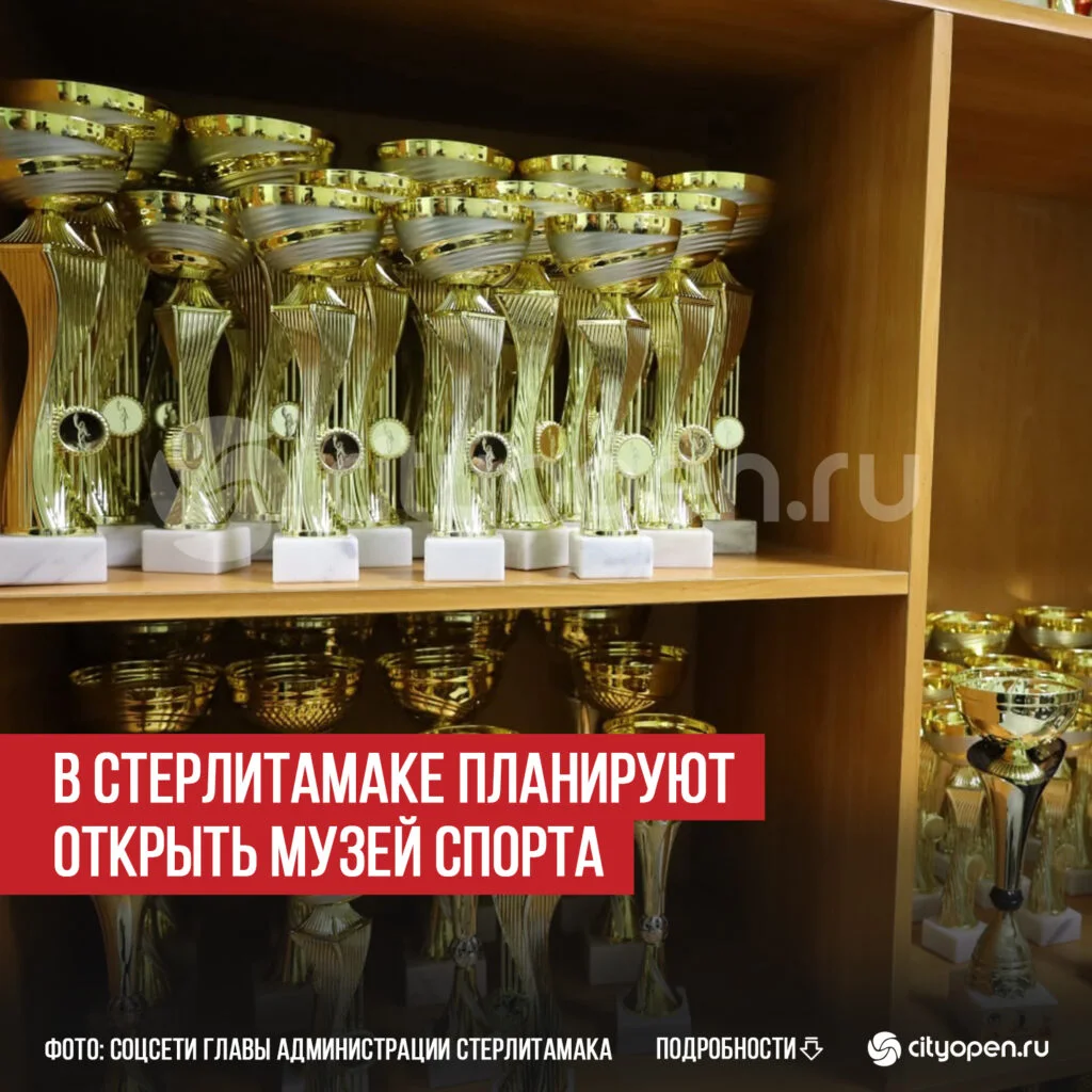 В Стерлитамаке планируют открыть музей спорта