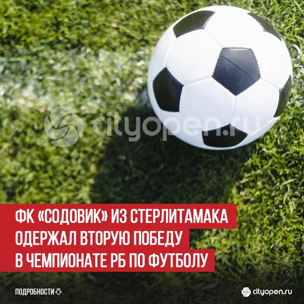 ФК «Содовик» из Стерлитамака одержал вторую победу в Чемпионате РБ по футболу