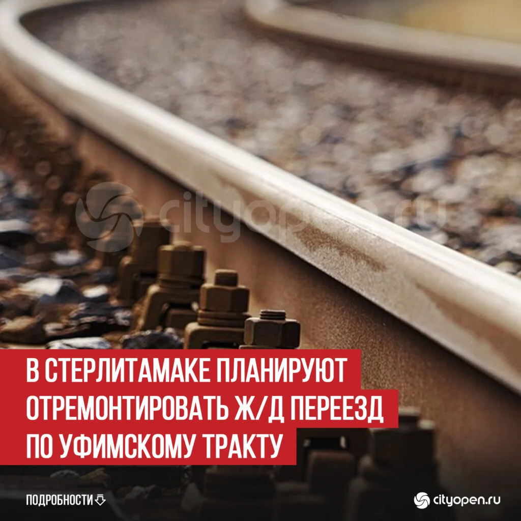 В Стерлитамаке планируют отремонтировать ж/д переезд по Уфимскому тракту