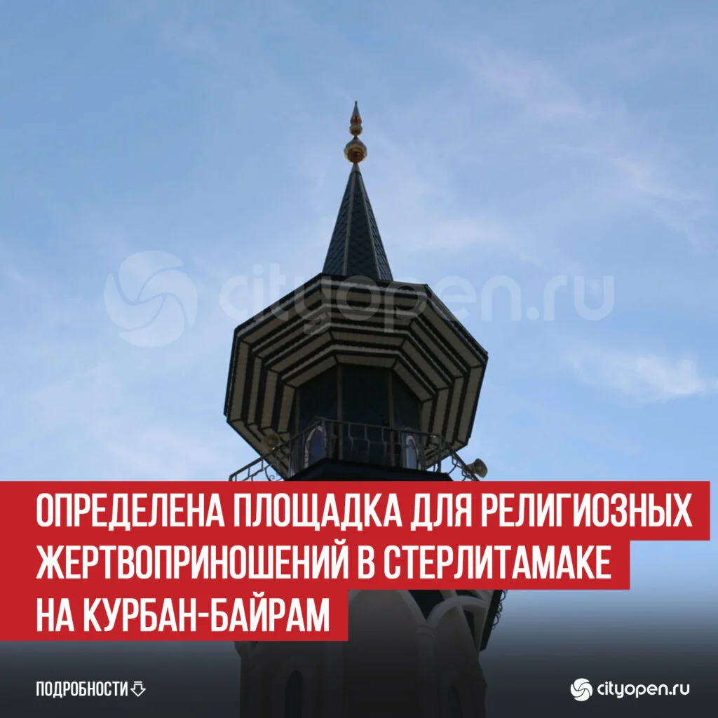 Определена площадка для религиозных жертвоприношений в Стерлитамаке на Курбан-байрам