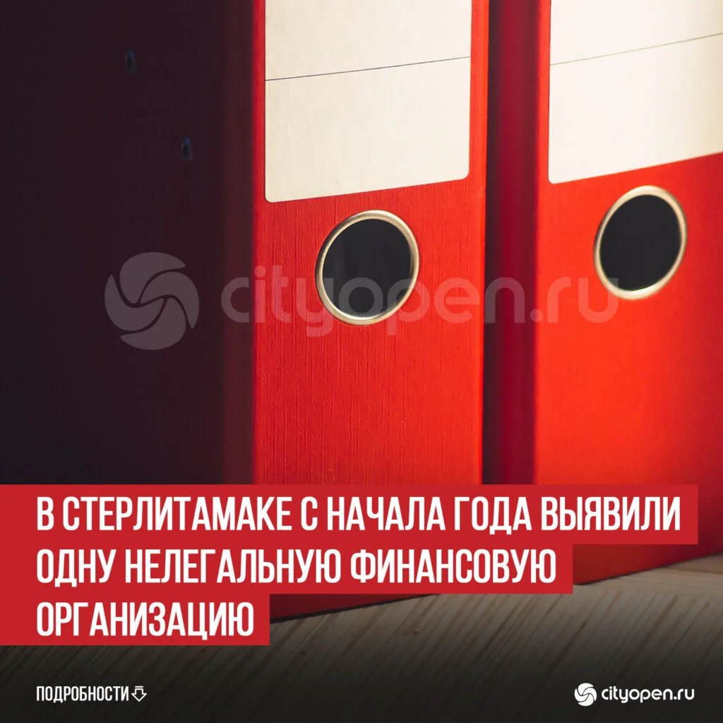 В Стерлитамаке с начала года выявили одну нелегальную финансовую организацию
