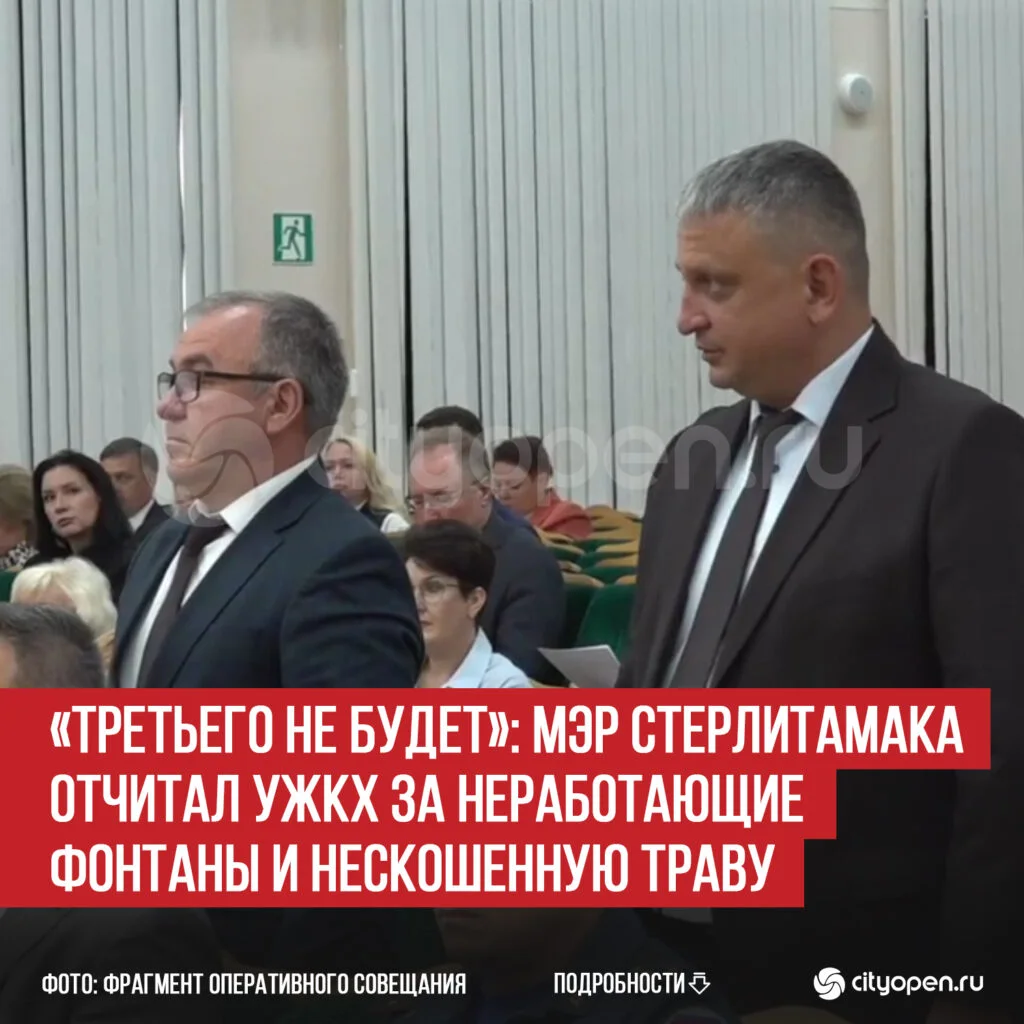 «Третьего не будет»: мэр Стерлитамака отчитал УЖКХ за неработающие фонтаны и нескошенную траву