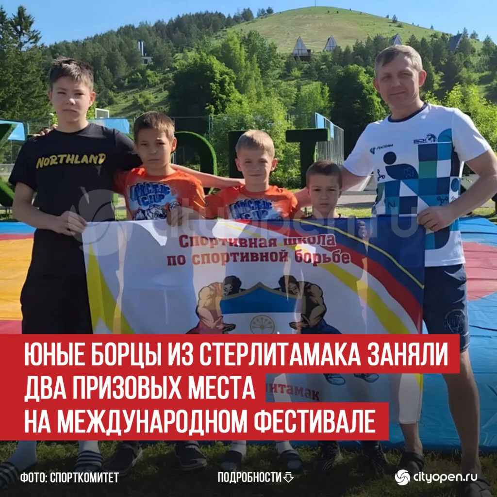 Юные борцы из Стерлитамака заняли два призовых места на Международном фестивале