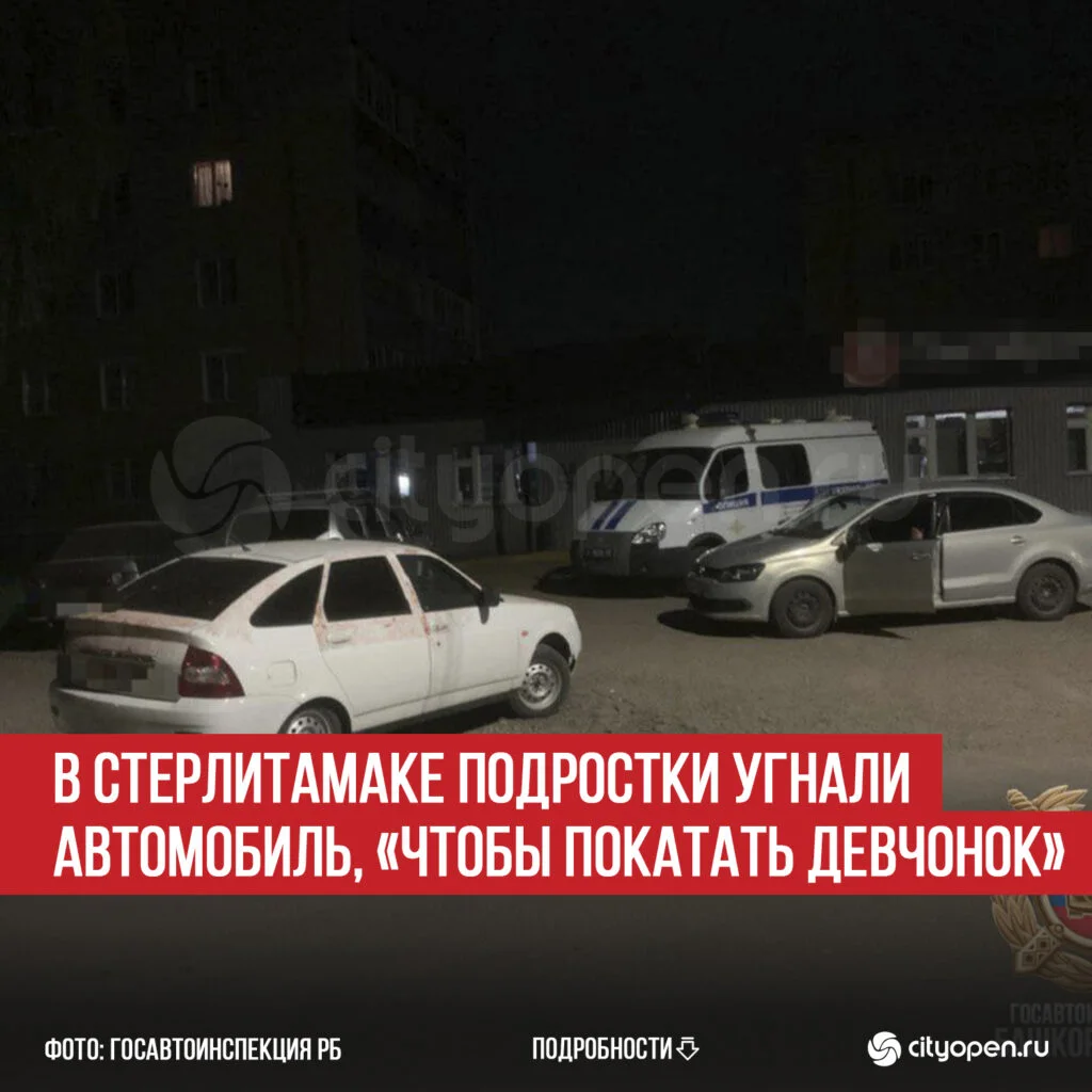 В Стерлитамаке подростки угнали автомобиль, «чтобы покатать девчонок»