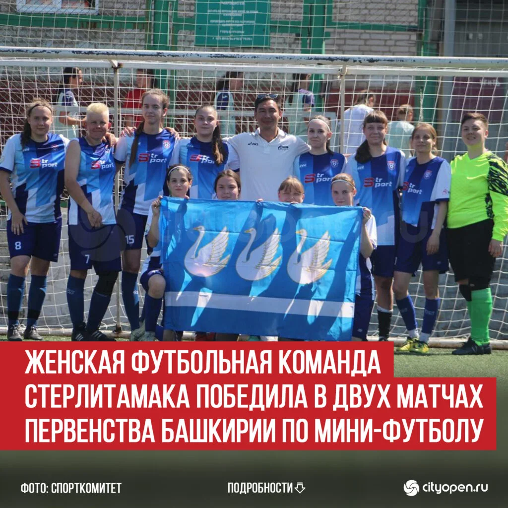 Женская футбольная команда Стерлитамака победила в двух матчах Первенства Башкирии по мини-футболу