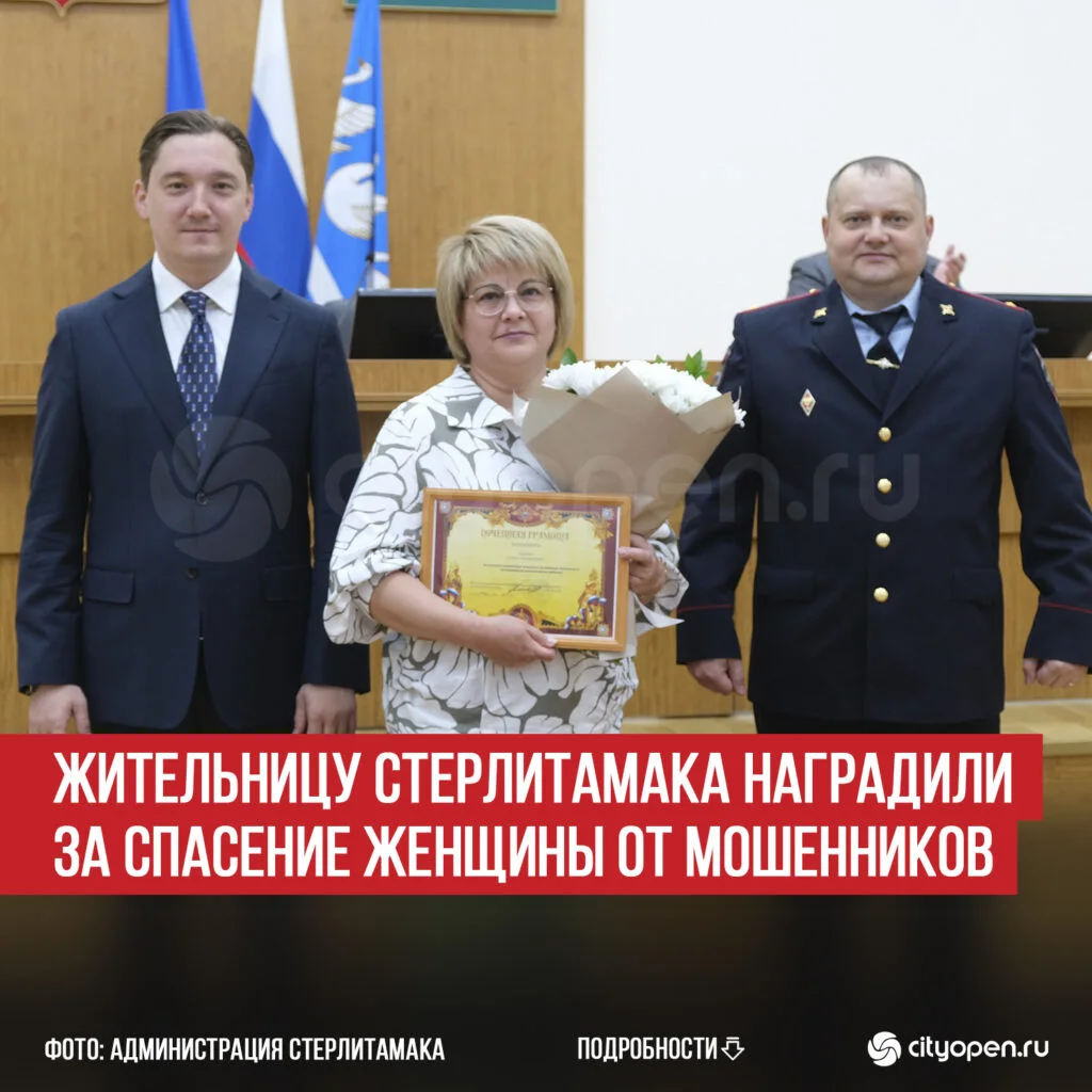 Жительницу Стерлитамака наградили за спасение женщины от мошенников