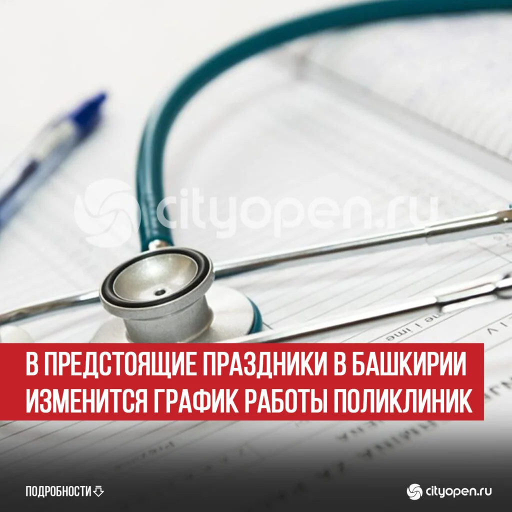 В предстоящие праздники в Башкирии изменится график работы поликлиник