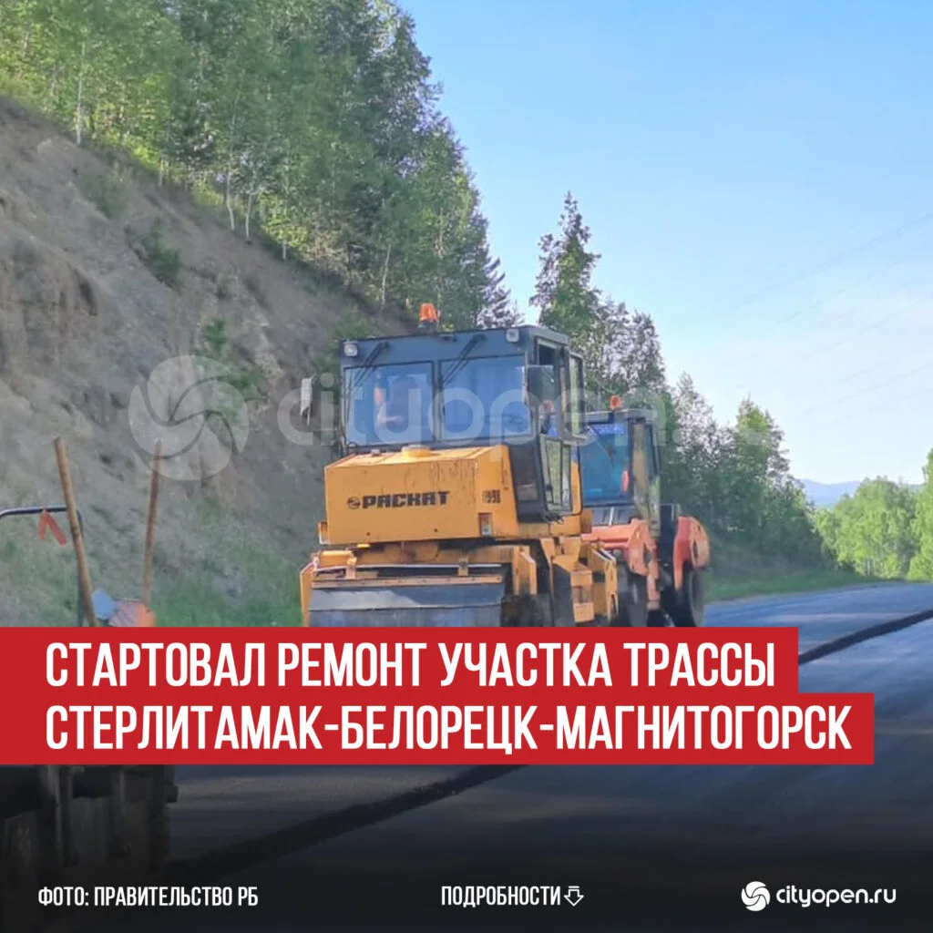 Стартовал ремонт участка трассы Стерлитамак-Белорецк-Магнитогорск