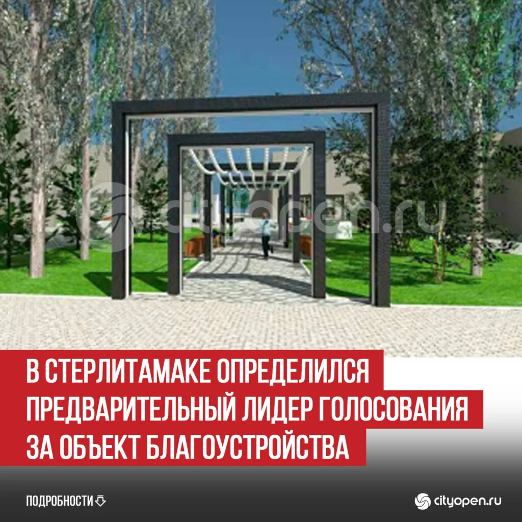 В Стерлитамаке определился предварительный лидер голосования за объект благоустройства