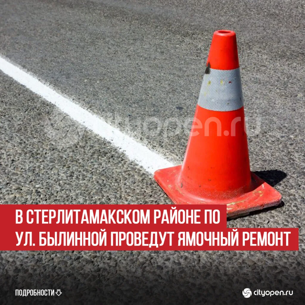 В Стерлитамакском районе по ул. Былинной проведут ямочный ремонт