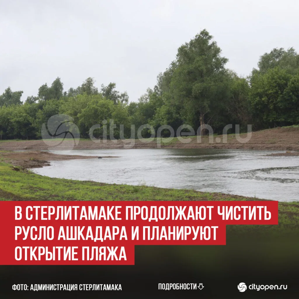 В Стерлитамаке продолжают чистить русло Ашкадара и планируют открытие пляжа