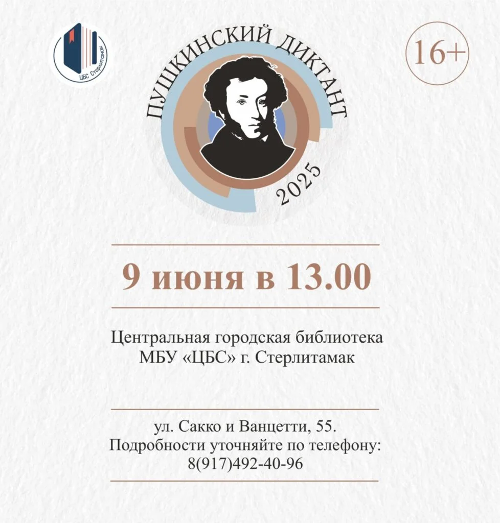 В Стерлитамаке пройдёт «Пушкинский диктант» — присоединиться может каждый!