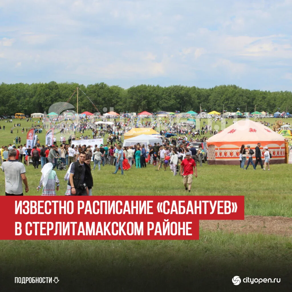 Известно расписание «Сабантуев» в Стерлитамакском районе