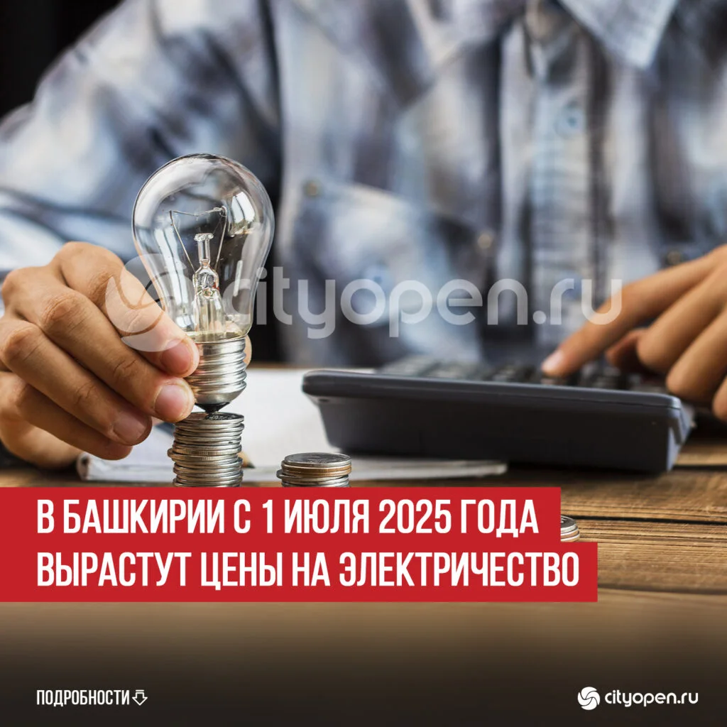 В Башкирии с 1 июля 2025 года вырастут цены на электричество