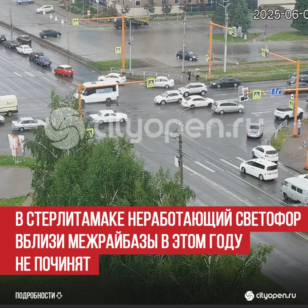 В Стерлитамаке неработающий светофор вблизи межрайбазы в этом году не починят