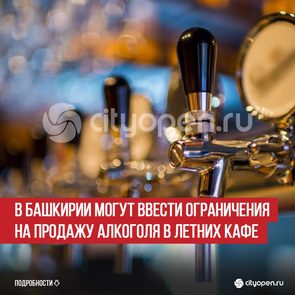 В Башкирии могут ввести ограничения на продажу алкоголя в летних кафе