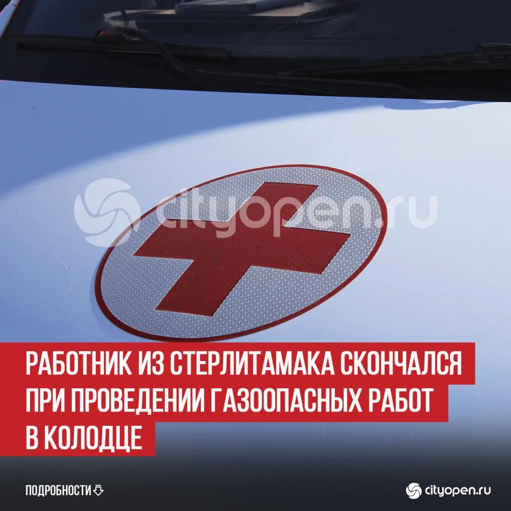 Работник из Стерлитамака скончался при проведении газоопасных работ в колодце