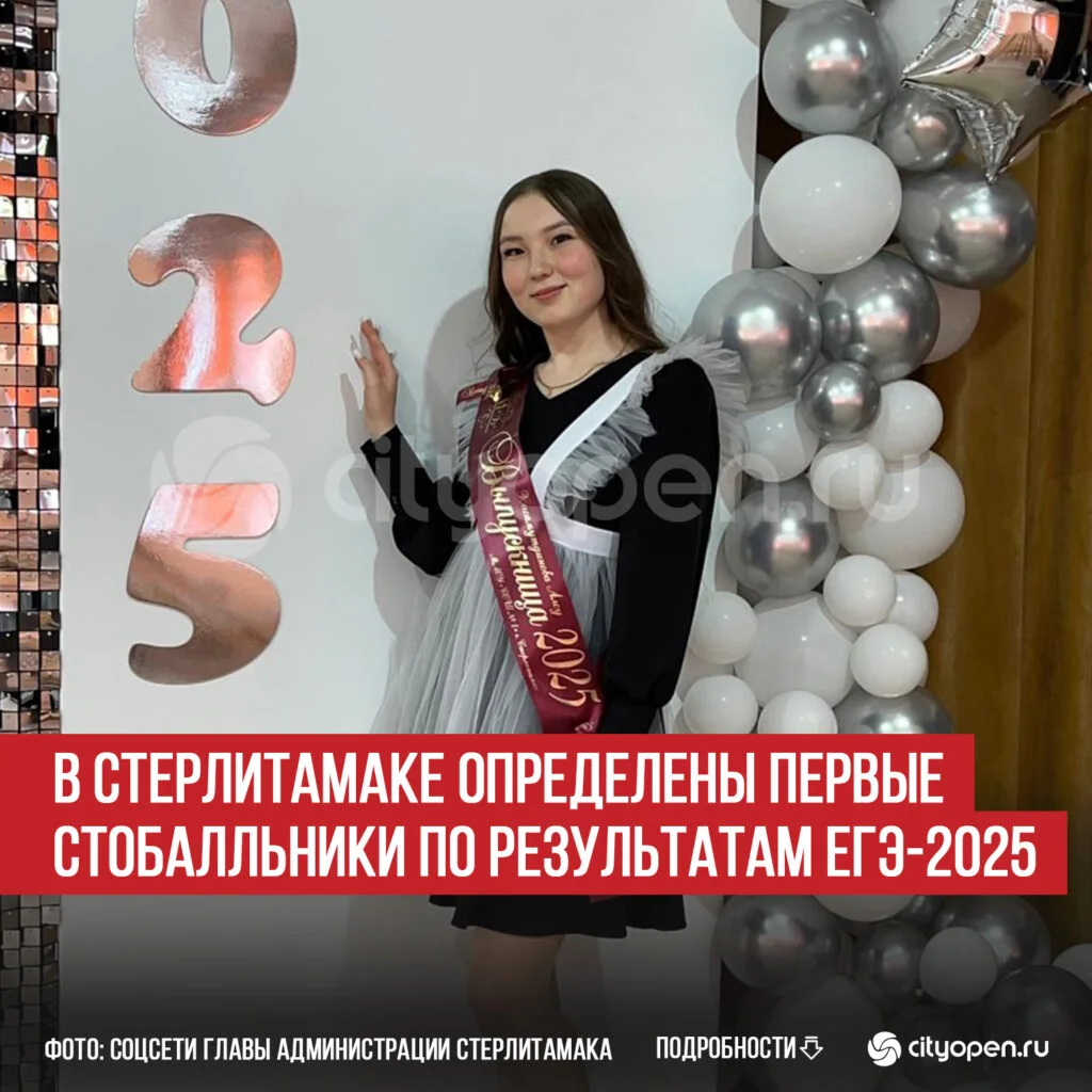 В Стерлитамаке определены первые стобалльники по результатам ЕГЭ-2025