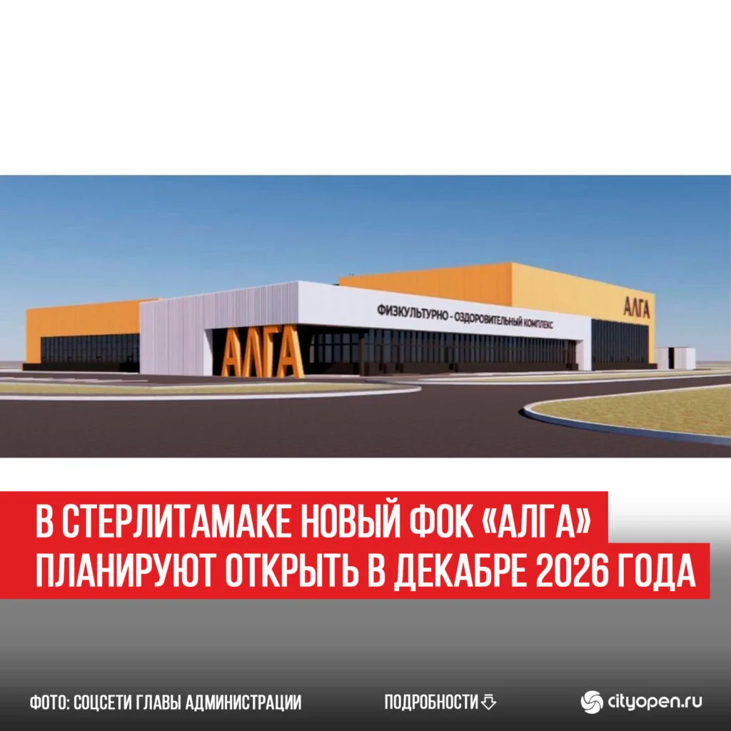 В Стерлитамаке новый физкультурно-оздоровительный комплекс «Алга» планируют открыть в декабре 2026 года
